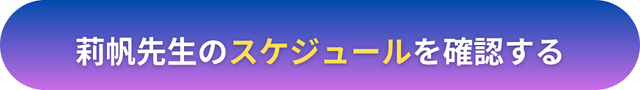 電話占いヴェルニ　莉帆（りほ）先生　口コミ