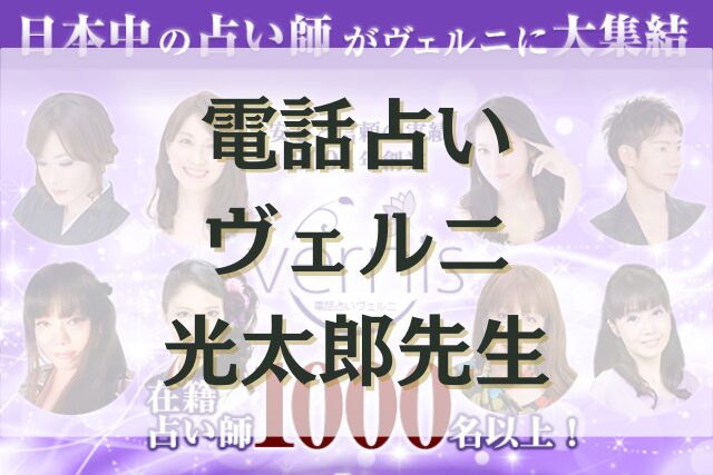 電話占いヴェルニ　光太郎（こうたろう）先生　口コミ