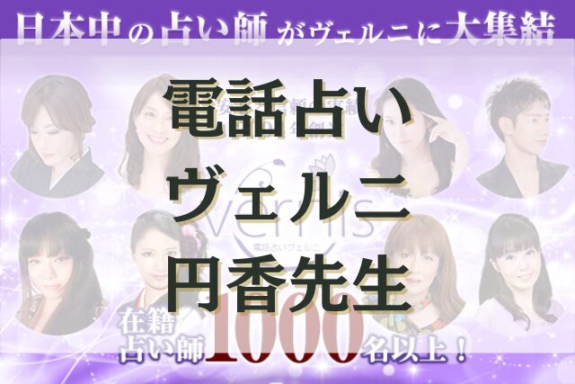 電話占いヴェルニ　円香（まどか）先生　口コミ