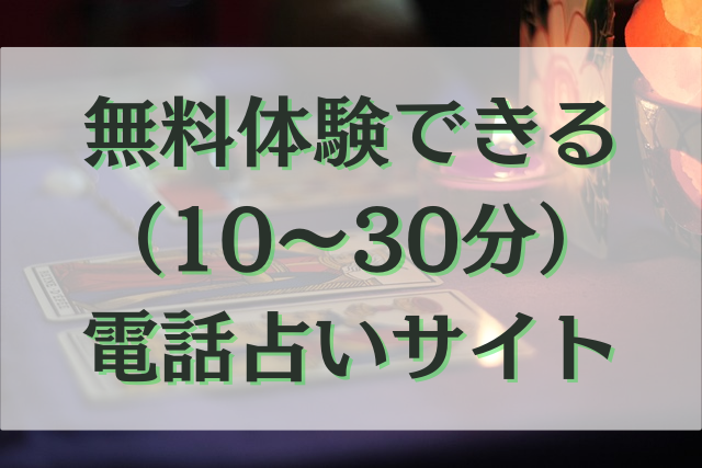 電話占い　無料体験