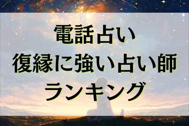 電話占い　復縁に強い占い師