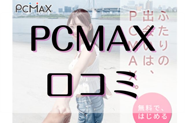 PCMAX　口コミ