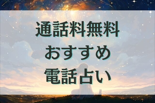 電話占いの通話料