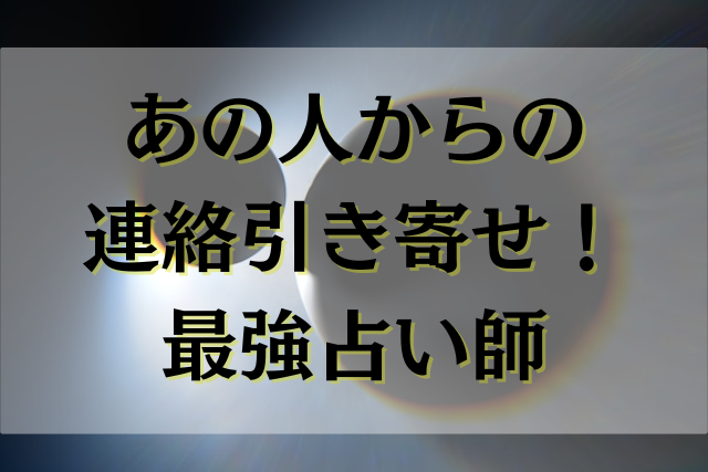 連絡引き寄せ　最強　占い師