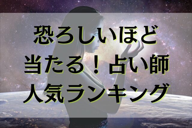 恐ろしい程当たる占い師