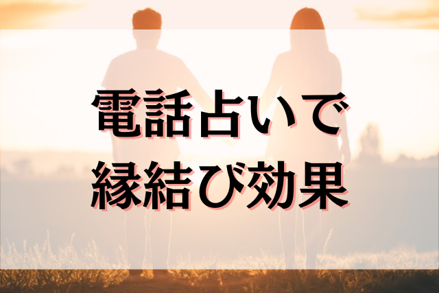 電話占い　縁結び　効果