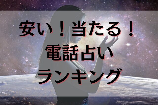 電話占い　安い