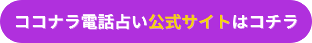 ココナラ電話占い