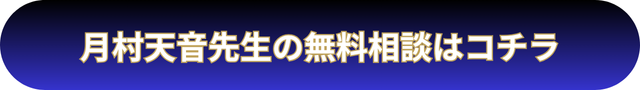 電話占いウィル 月村天音先生の口コミ