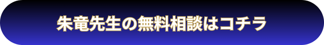 電話占いウィル 朱竜先生の口コミ