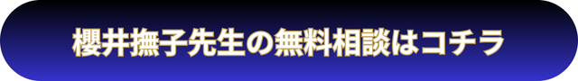 電話占いウィル 櫻井撫子先生の口コミ