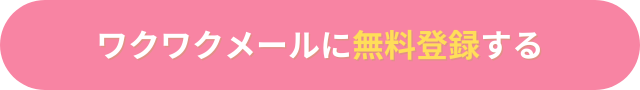 ワクワクメール　無料登録