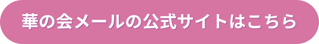 華の会メール　口コミ