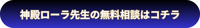 神殿ローラ先生　当たらない