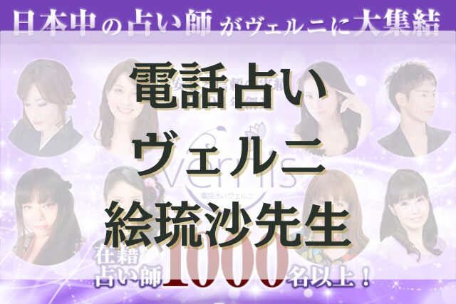 電話占いヴェルニ 絵琉沙（エルサ）先生の口コミ