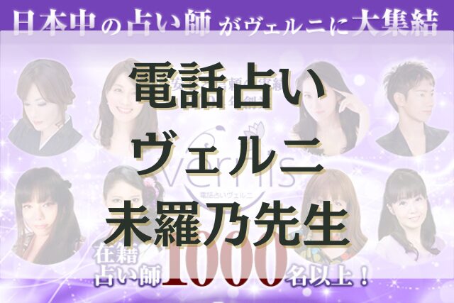 電話占いヴェルニ　未羅乃（みらの）先生　口コミ