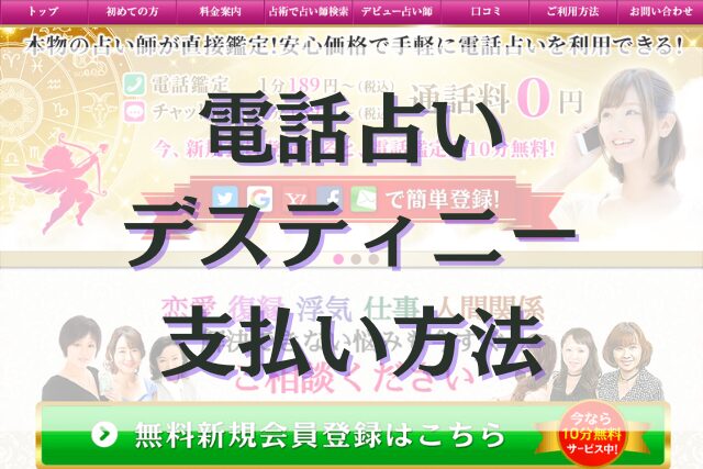 電話占いデスティニー　支払い方法