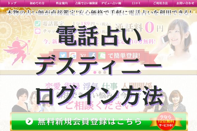 電話占いデスティニー　ログイン方法