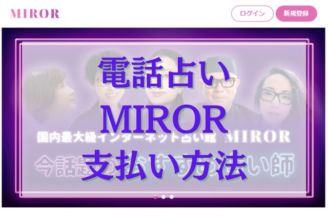 電話占いMIROR（ミラー）　支払い方法