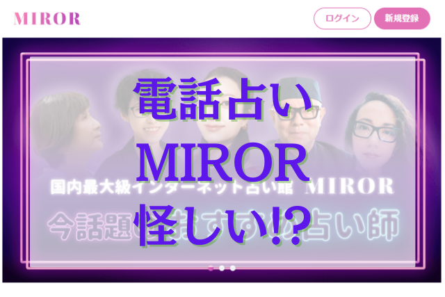 電話占いMIROR（ミラー）　怪しい