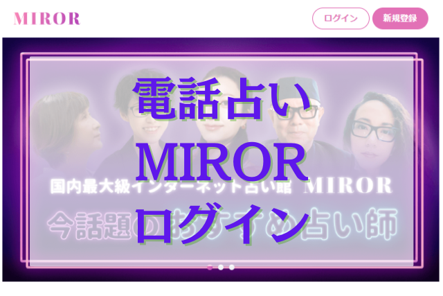 電話占いMIROR（ミラー）　ログイン