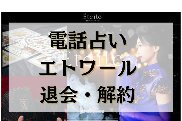 電話占いエトワール　退会・解約