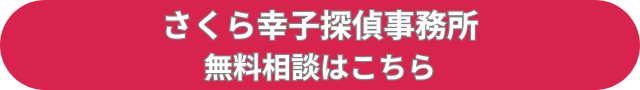 さくら探偵事務所