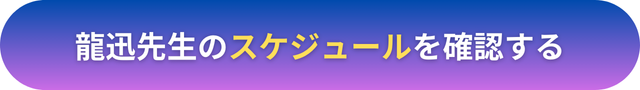 電話占いヴェルニ　龍迅（りゅうじん）先生