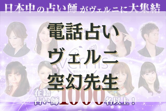 電話占いヴェルニ　空幻（くうげん）先生