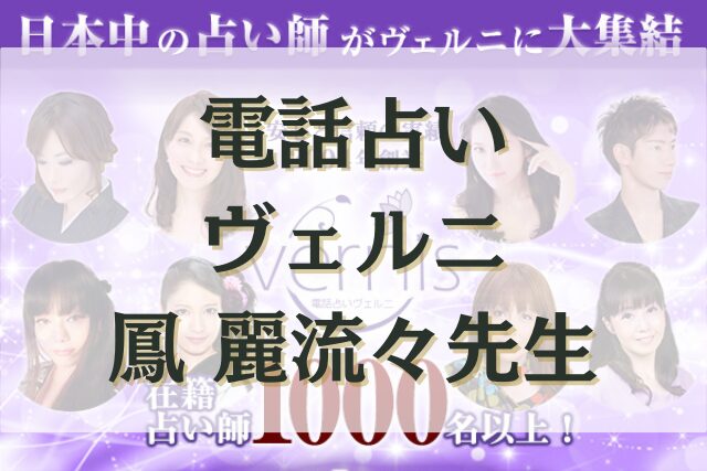 電話占いヴェルニ　鳳 麗流々（オオトリ ウルル）先生