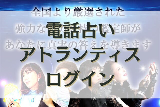 電話占いアトランティス　ログイン