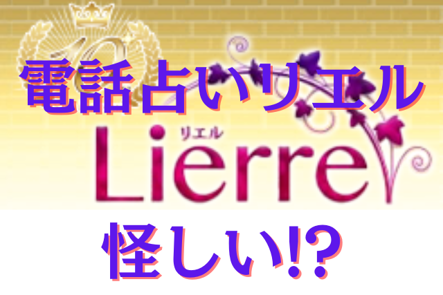 電話占いリエル　怪しい