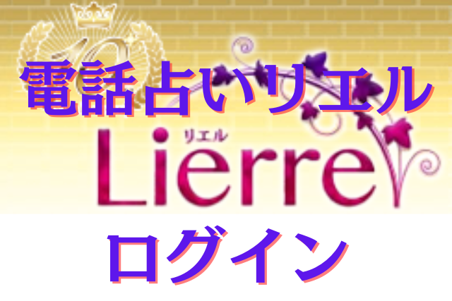 電話占いリエル　ログイン