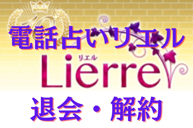 電話占いリエル　退会
