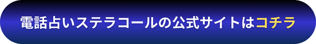 電話占いステラコール　バナー