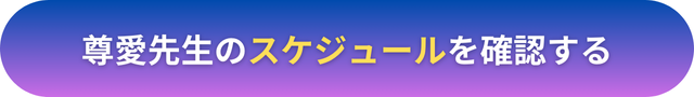 電話占いヴェルニ　尊愛（とあ）先生