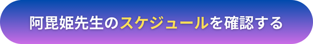 電話占いヴェルニ　阿毘姫（あびひめ）先生