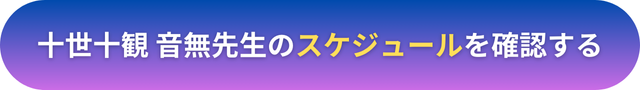 電話占いヴェルニ　十世十観 音無（とよとみれむ）先生