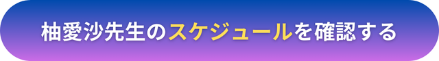 電話占いヴェルニ　柚愛沙（ゆあさ）先生