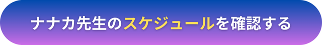 電話占いヴェルニ　ナナカ先生