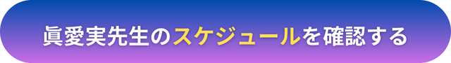 電話占いヴェルニ　眞愛実（まなみ）先生