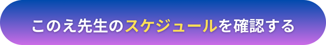 電話占いヴェルニ　このえ先生