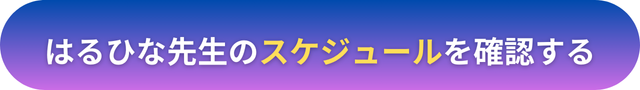 電話占いヴェルニ　はるひな先生