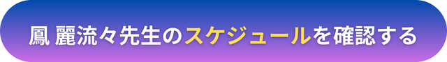 電話占いヴェルニ　鳳 麗流々（オオトリ ウルル）先生