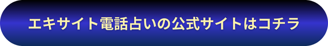 エキサイト電話占い　バナー